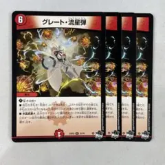 135846 グレート流星弾