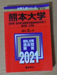 熊本大学(理学部・医学部〈保健学科看護学専攻を除く〉・薬学部・工学部)