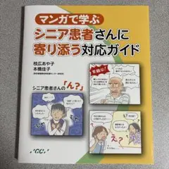 マンガで学ぶシニア患者対応ガイド