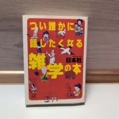 つい誰かに話したくなる雑学の本