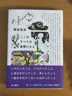 ここはすべての夜明けまえ