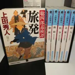 聡四郎巡検譚　全巻　上田秀人　6冊セット　時代小説
