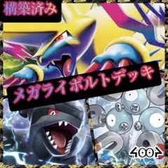 構築済みメガライボルトデッキ