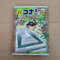 日本史探偵コナン／シーズン2 ／名探偵コナン歴史まんが 2
