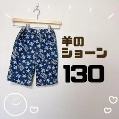 130 羊のショーン 半ズボン 綿100%