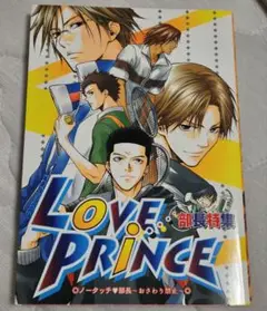 Love prince : 部長特集　テニプリアンソロジー