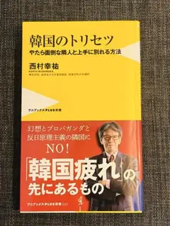 韓国のトリセツ やたら面倒な隣人と上手に別れる方法　ワニブックス　西村幸祐