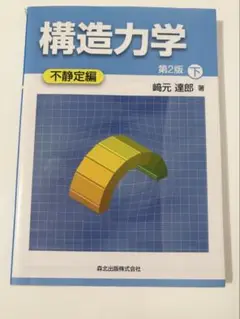 構造力学 下 (不静定編)