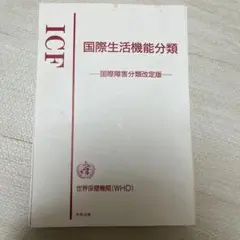 裁断済み　ICF 国際生活機能分類　国際障害分類改訂版