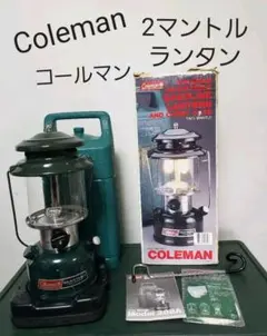 美品 ビンテージ Coleman 2マントルランタン