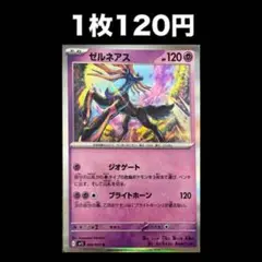 【1枚120円】ポケモンカード ゼルネアス(在庫2)