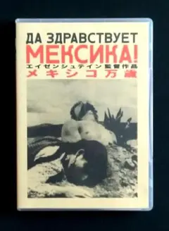 セルゲイ・エイゼンシュテイン監督　ＤＶＤ「メキシコ万歳」