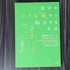自分の小さな「箱」から脱出する方法 人間関係のパターンを変えれば、うまくいく!