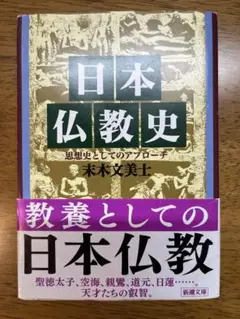 日本仏教史 末木文美士著　思想史としてのアプローチ教養としての日本仏教