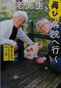 養老先生、再び病院へ行く