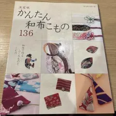 かんたん和布こもの136 : 和布で作るふくろものとこもの : 決定版