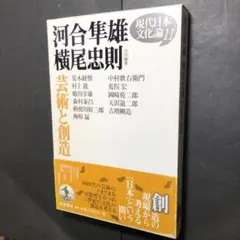 河合隼雄 横尾忠則 共同編集 芸術と創造