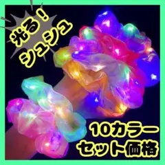 シュシュ　ヘアゴム　子供　女の子　光る　カラフル　姉妹　お揃い　迷子防止　散歩