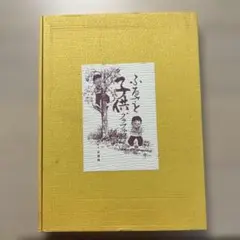 ふるさと子供グラフティ　原賀隆一　箱入り