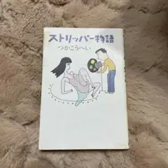 ストリッパー物語 / つかこうへい 解説:扇田昭彦 / 角川文庫