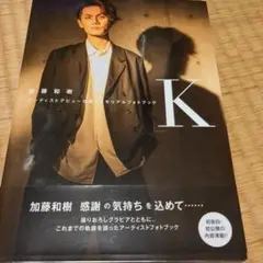 加藤和樹アーティストデビュー15周年メモリアルブック「K」