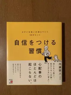 自信をつける習慣 よけいな迷いが消えていく58のヒント