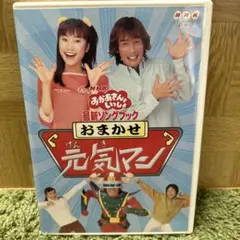 NHKおかあさんといっしょ 最新ソングブック おまかせ元気マン [DVD] cm3dmju pinebook_e1262