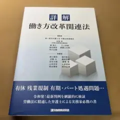 詳解 働き方改革関連法