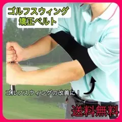ゴルフ スウィング 矯正ベルト ブラック ゴルフ練習器具