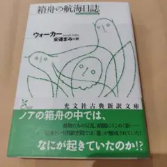 箱舟の航海日誌　2007年初版 262P