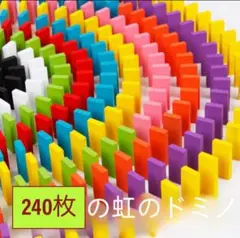 カラフルドミノ 240個 知育玩具 ドミノ倒し 家族 親子 友だち おもちゃ