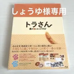 トラさん～僕が猫になったワケ～ トラさん版 (2枚組)