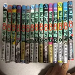 怪獣8号 1〜15巻 全巻セット