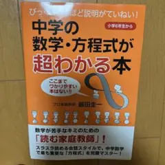 中学の数学・方程式が超わかる本