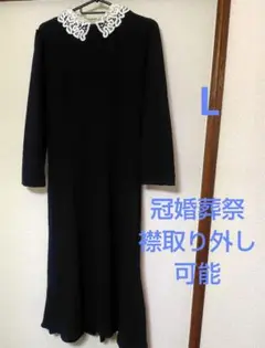 礼服ブラックマキシドレス レース襟取り外し可能L
