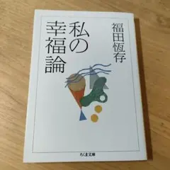 私の幸福論