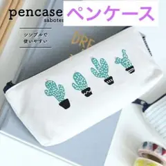 【送料込み】ペンケース ペンポーチ サボテン 筆箱 ふでばこ 筆入れ 使いやすい