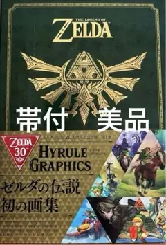 未開封新品　ゼルダの伝説  ハイラルグラフィックス　30周年記念書籍 第1集 Amazon.co.jp: ゼルダの伝説 30周年記念書籍 第1集 THE LEGEND