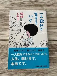 一人飲みで生きていく 稲垣えみ子