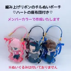 編み上げリボンのチルぬいポーチ♡ハートの座布団付き♡SnowMan