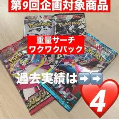 【企画対象♡4付】重量ワクワクパック 全４種各1パック　合計4パックセット