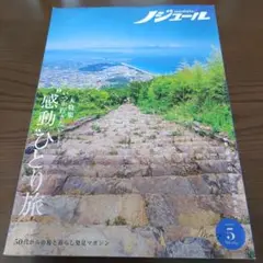 ノジュール 2020年5月号 いつか行きたい感動のひとり旅