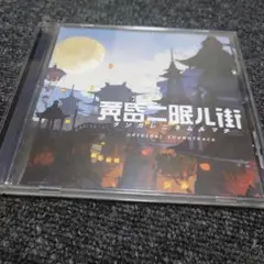 102 黄昏ニ眠ル街　サウンドトラックのみ