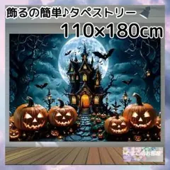 【セール】110×180 ハロウィン タペストリー カボチャ お城 H01b