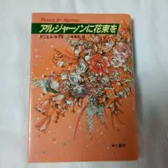 アルジャーノンに花束を ダニエル・キイス著