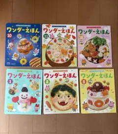 ワンダーえほん　6冊セット　2021年10月~2022年3月号