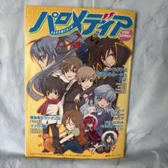 パロメディア 2008 SUMMER (アニメディア2008年7月号付録)