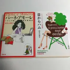 【田丸公美子】パーネ・アモーレ / 目からハム 文春文庫