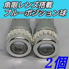 ◆2個◆魚眼レンズ搭載ブルーポジション球 ルームランプ T10 LED送料無料