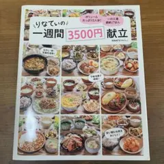 りなてぃの一週間3500円献立